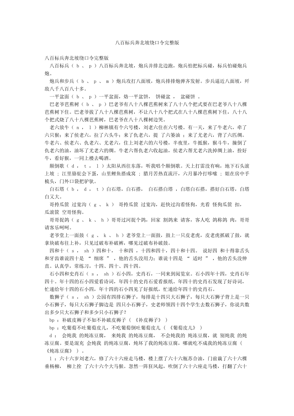 八百标兵奔北坡绕口令完整版_第1页