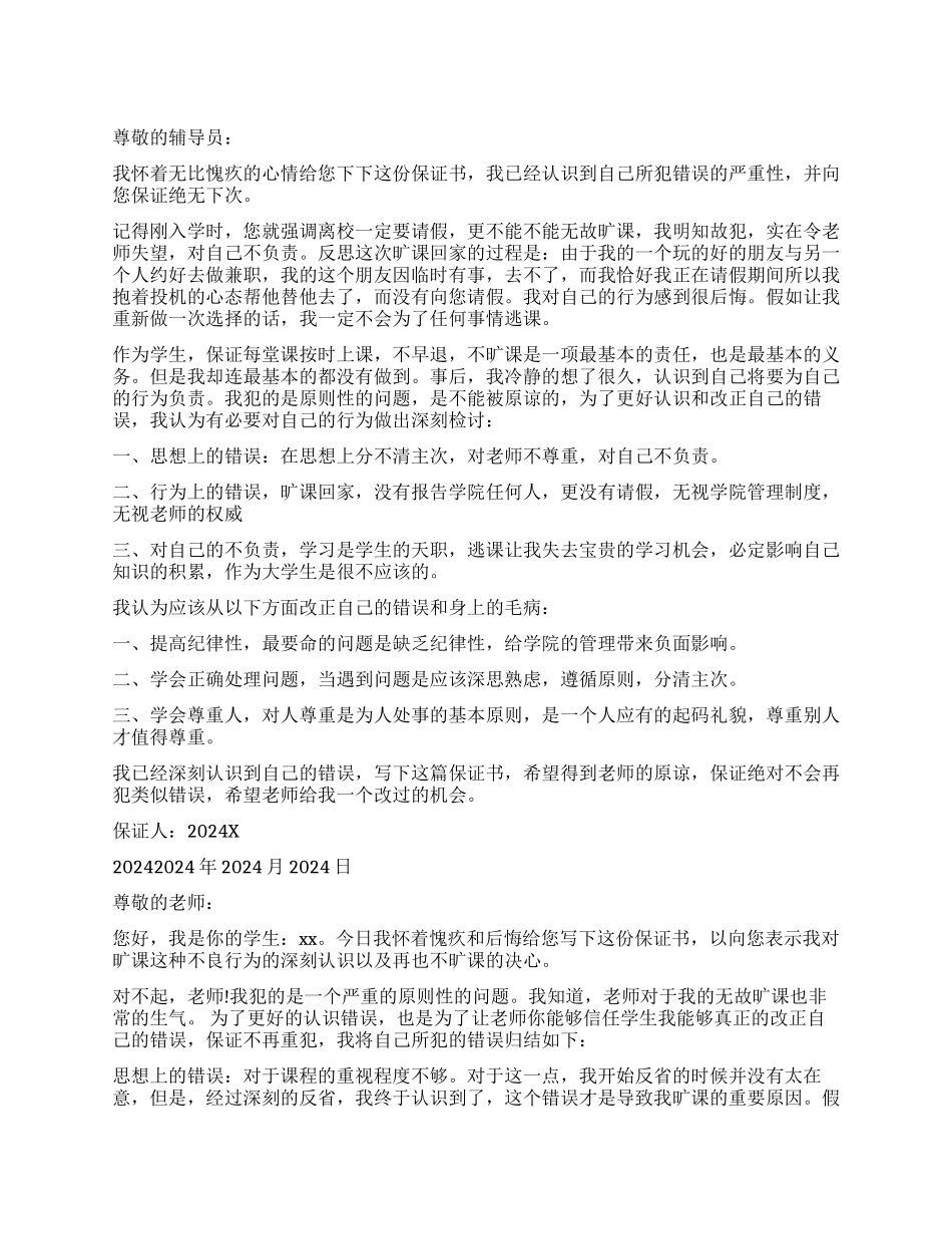 八百字逃学保证书_第1页