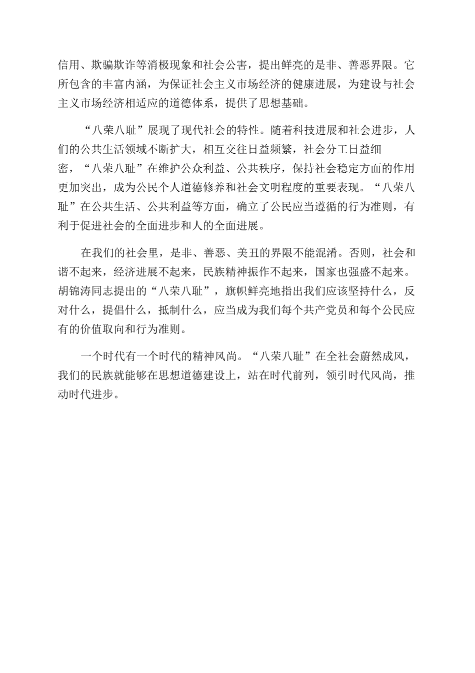 八荣八耻演讲稿范文_第2页