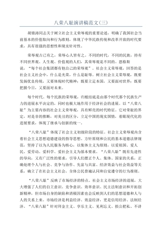 八荣八耻演讲稿范文