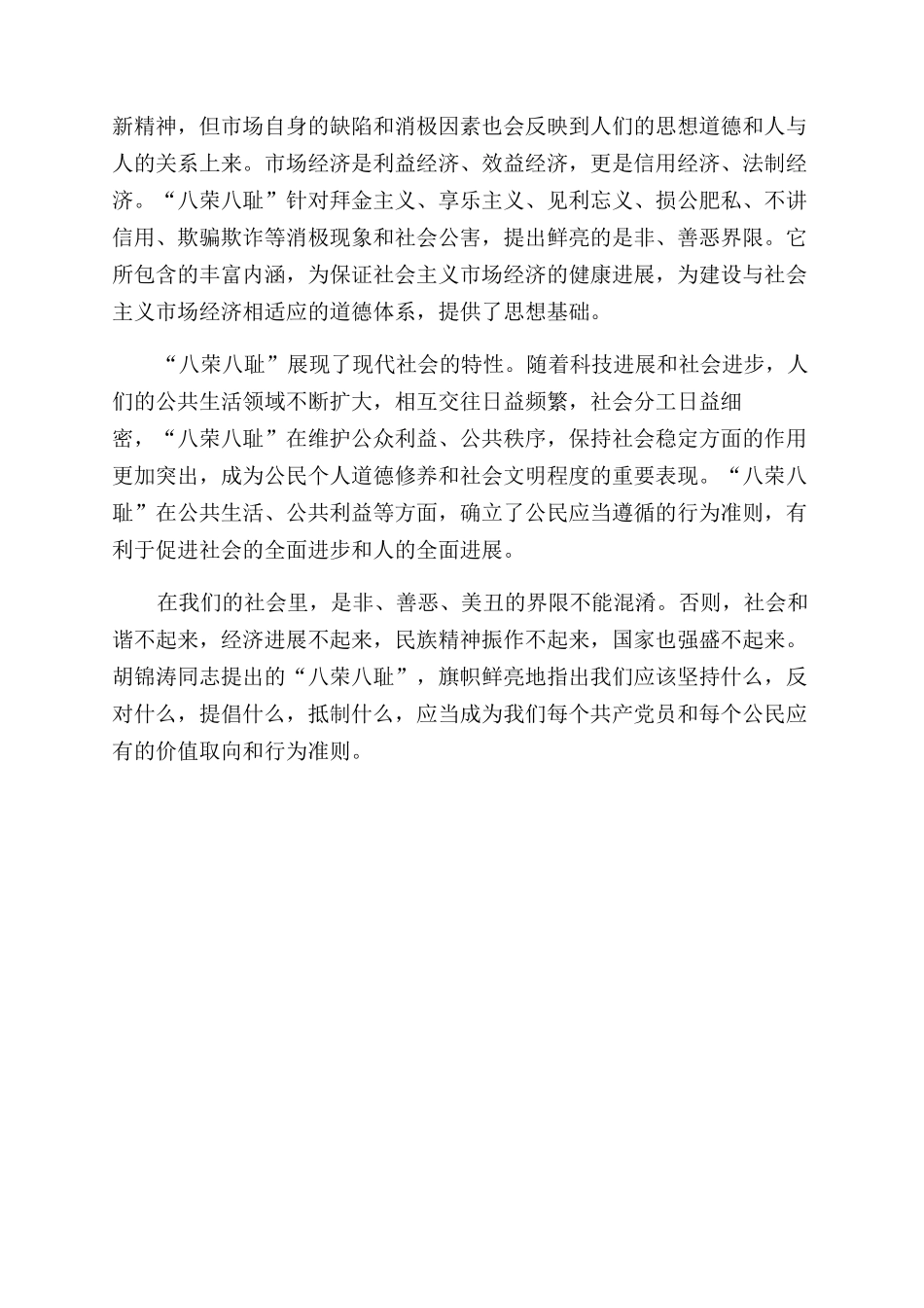 八荣八耻演讲稿范文2_第2页