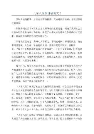 八荣八耻演讲稿范文2
