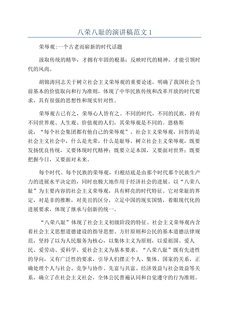 八荣八耻的演讲稿范文1_第1页