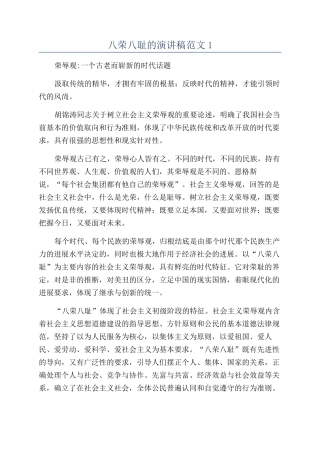 八荣八耻的演讲稿范文1