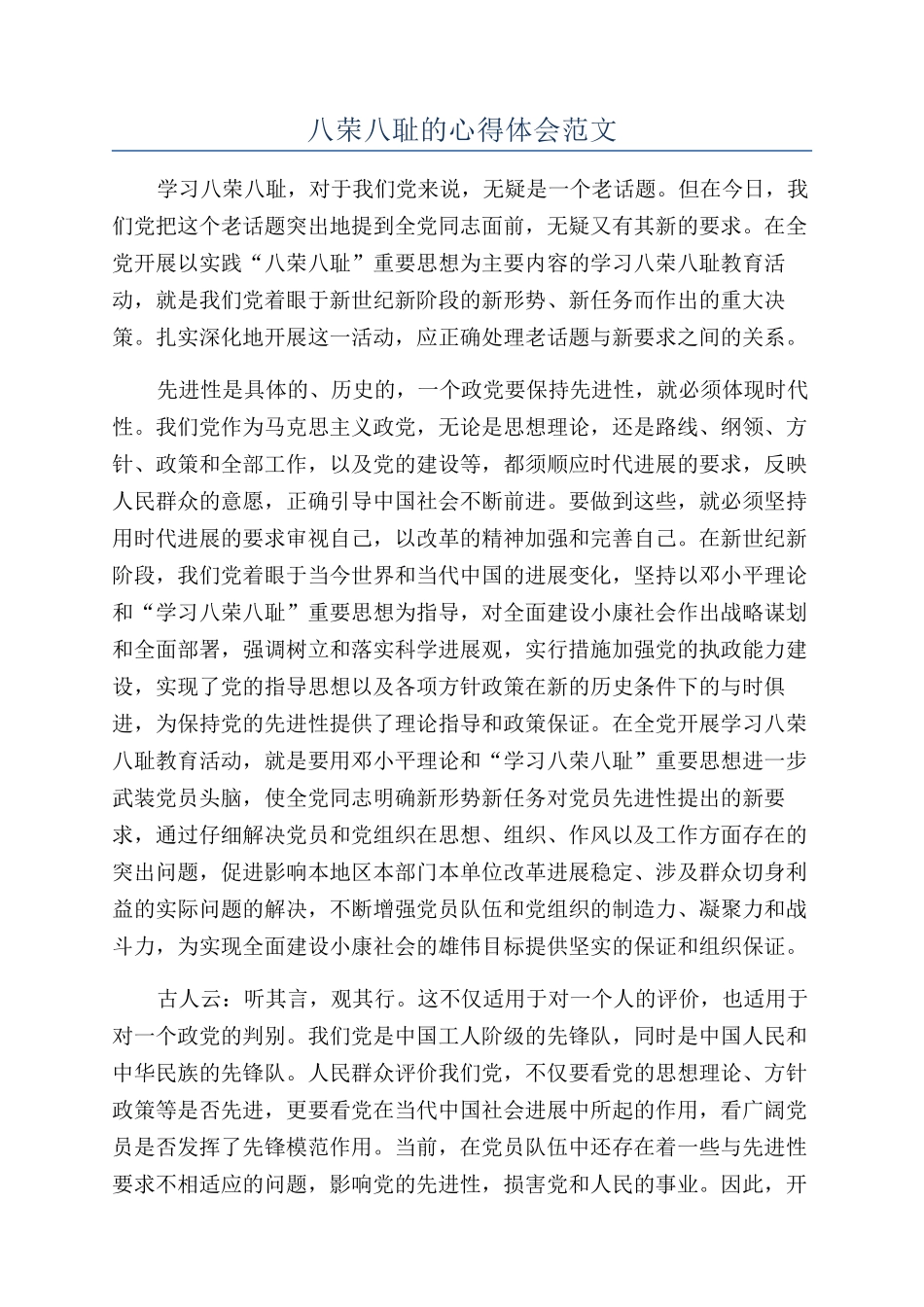八荣八耻的心得体会范文_第1页