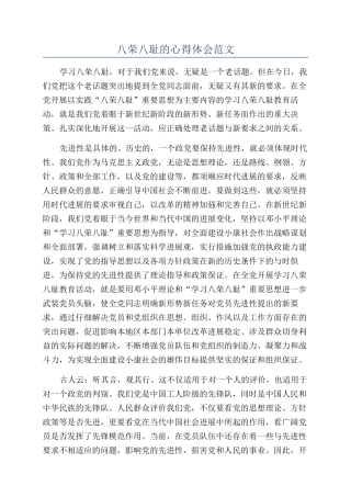八荣八耻的心得体会范文