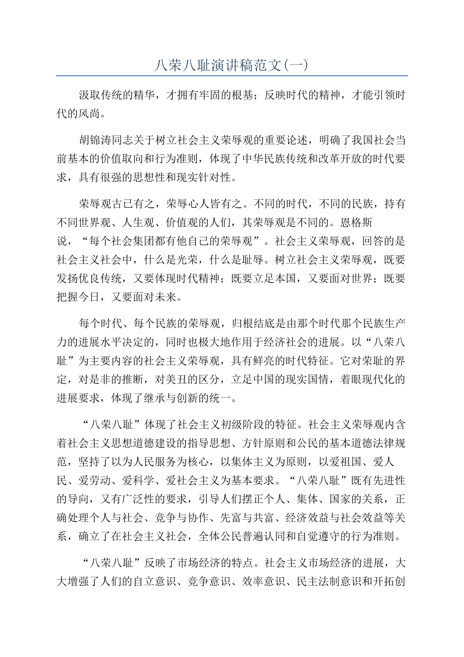 八荣八耻演讲稿范文(一)_第1页