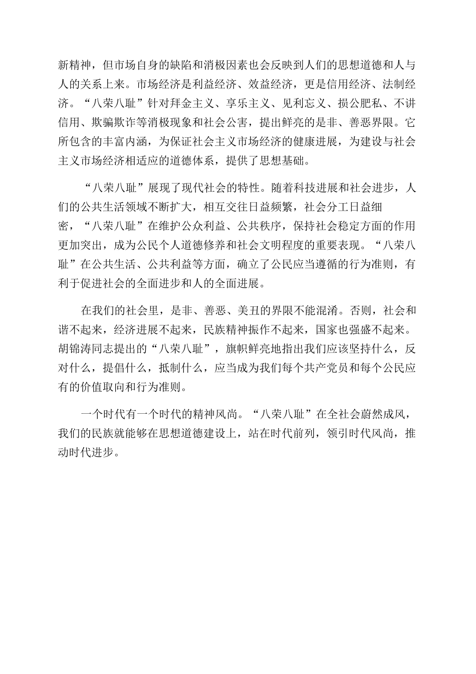 八荣八耻演讲稿范文(一)_第2页