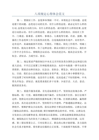 八项规定心得体会范文