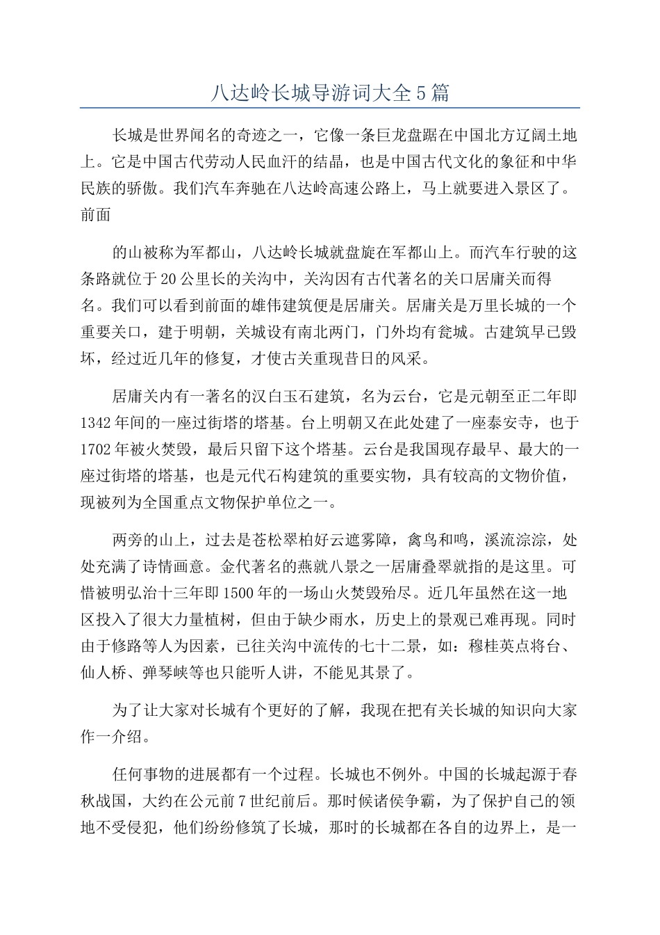 八达岭长城导游词大全5篇_第1页