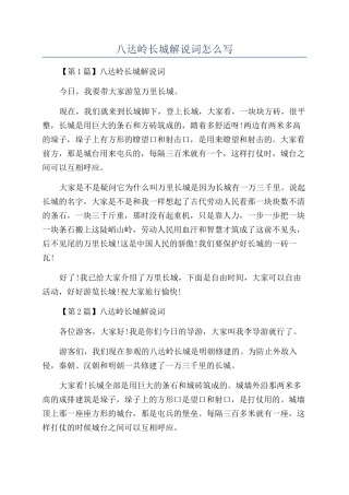 八达岭长城解说词怎么写