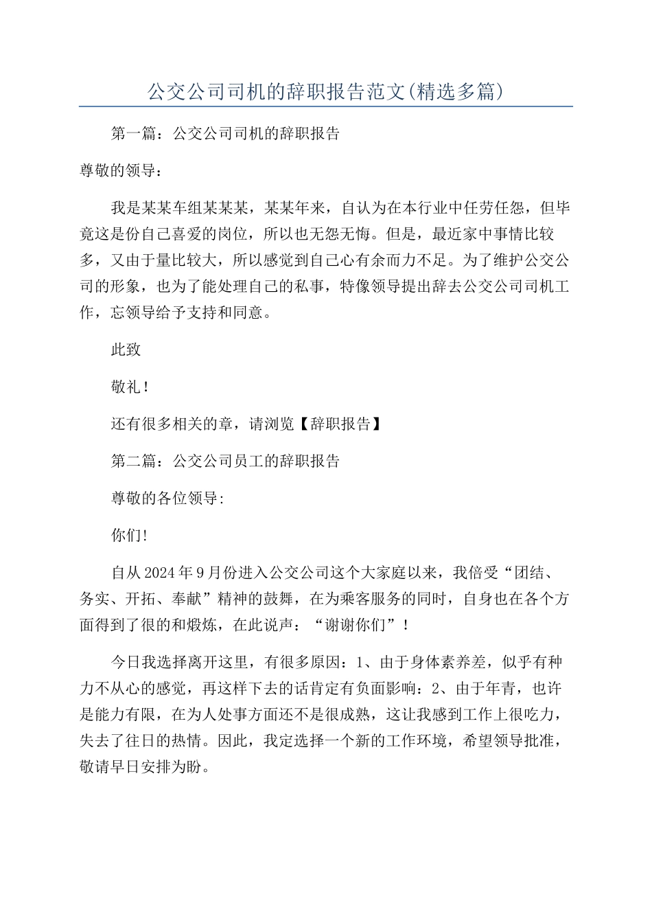 公交公司司机的辞职报告范文_第1页