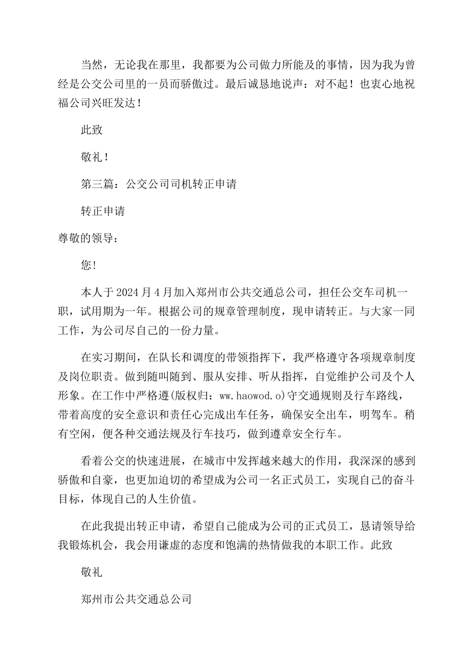 公交公司司机的辞职报告范文_第2页