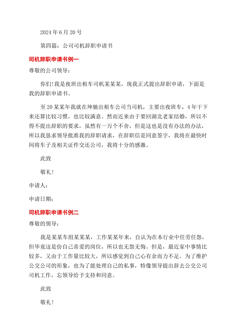 公交公司司机的辞职报告范文_第3页