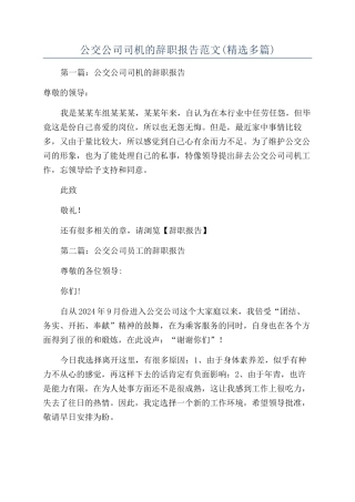 公交公司司机的辞职报告范文