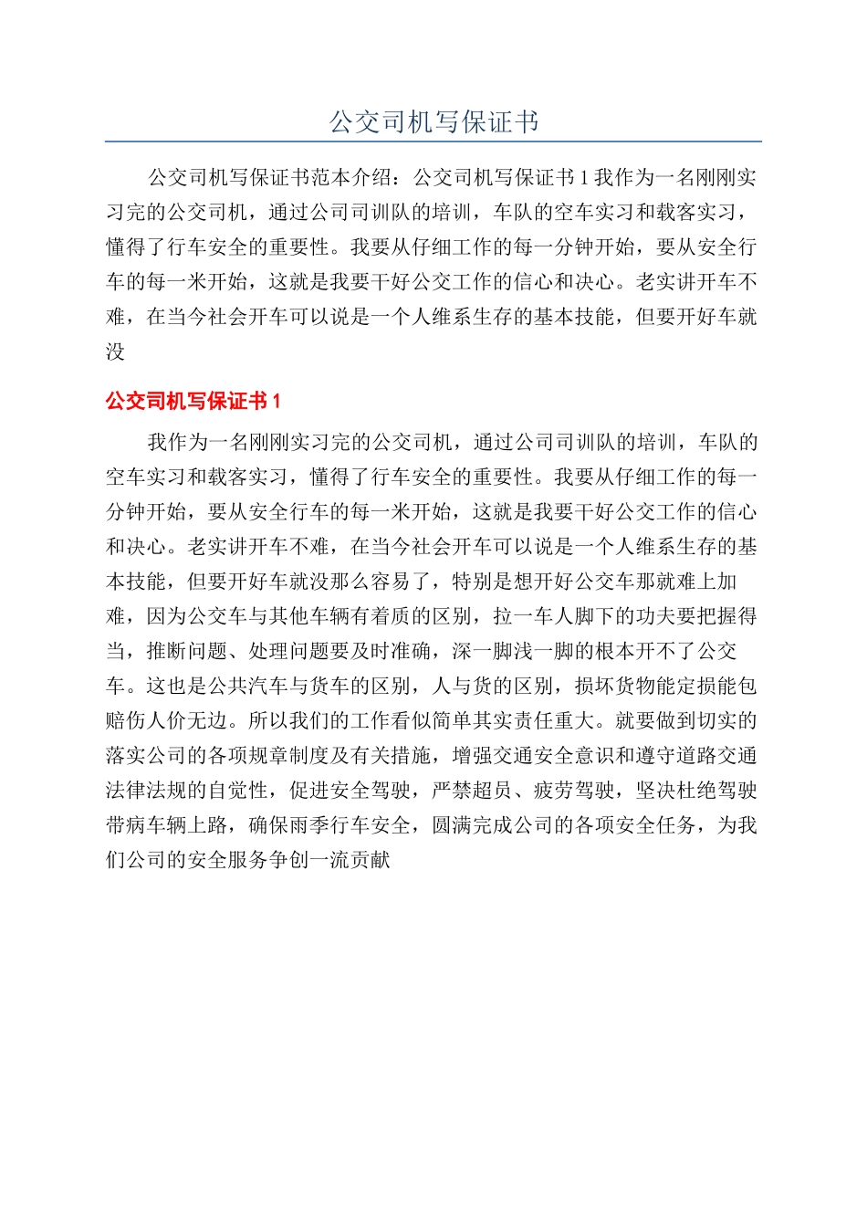 公交司机写保证书_第1页