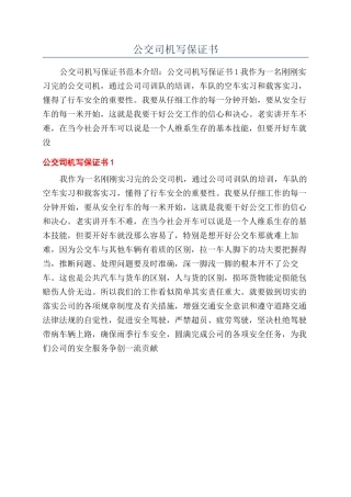 公交司机写保证书