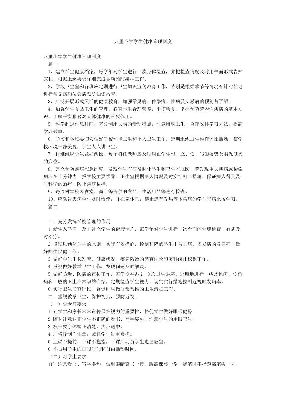 八里小学学生健康管理制度_第1页