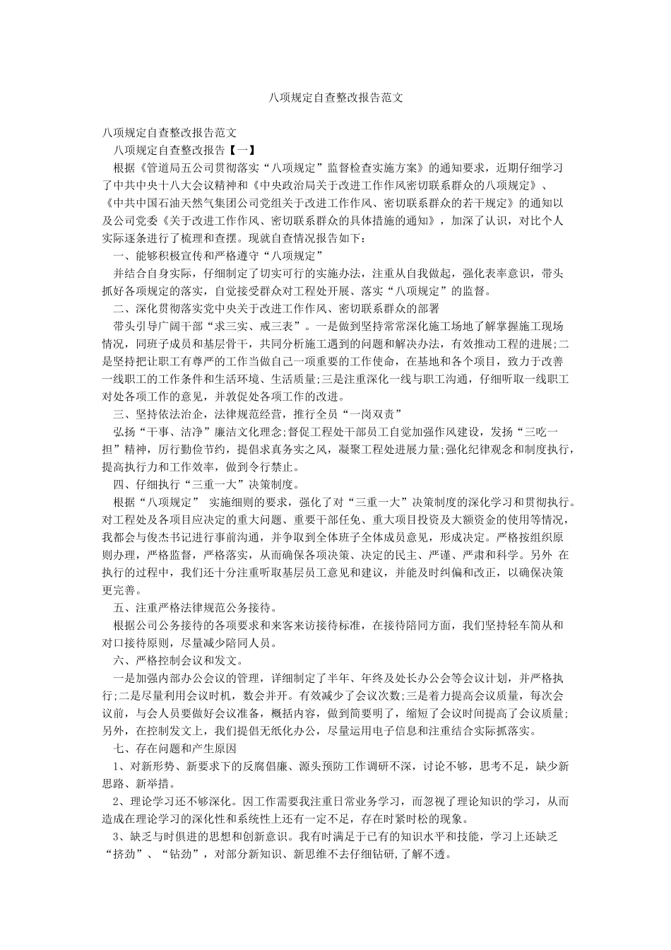 八项规定自查整改报告范文_第1页