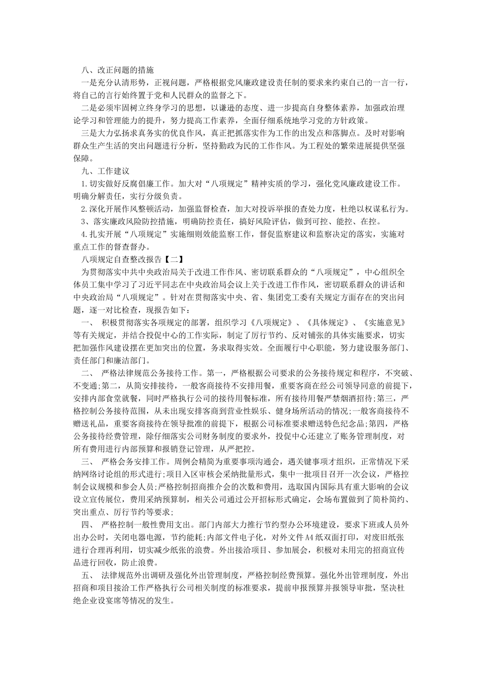 八项规定自查整改报告范文_第2页