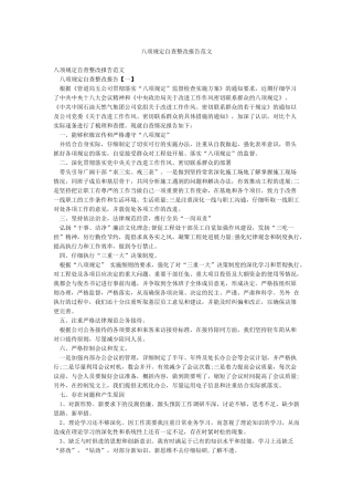 八项规定自查整改报告范文