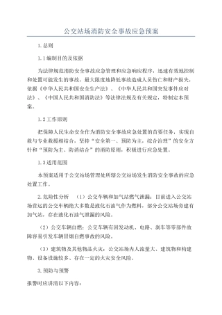 公交站场消防安全事故应急预案