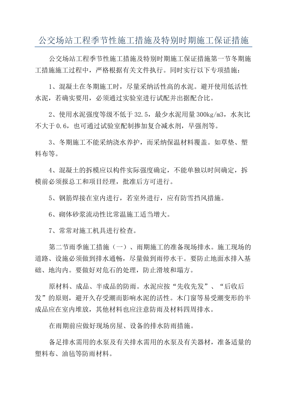 公交场站工程季节性施工措施及特殊时期施工保证措施_第1页