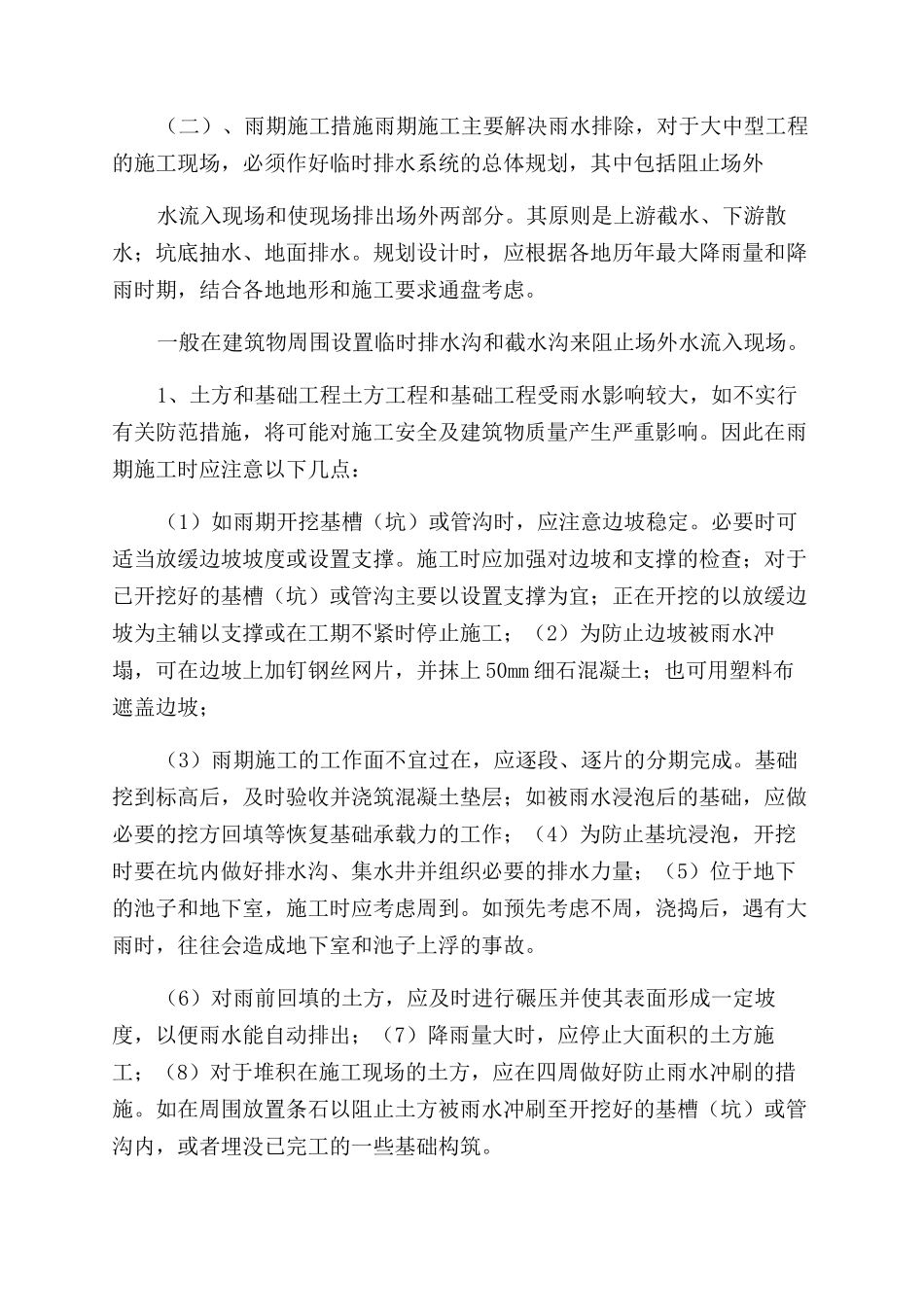 公交场站工程季节性施工措施及特殊时期施工保证措施_第2页