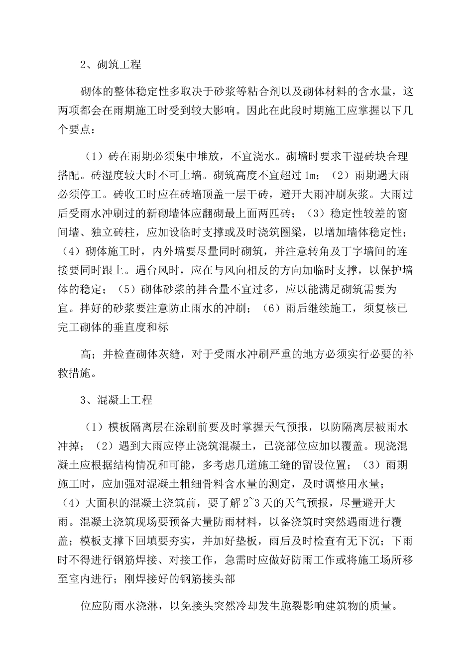 公交场站工程季节性施工措施及特殊时期施工保证措施_第3页