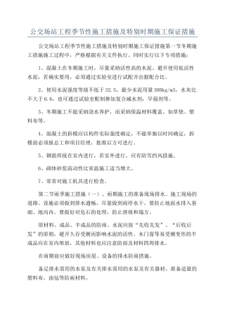 公交场站工程季节性施工措施及特殊时期施工保证措施