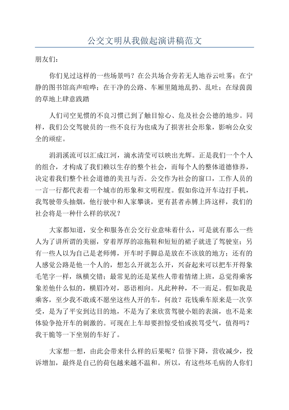 公交文明从我做起演讲稿范文_第1页