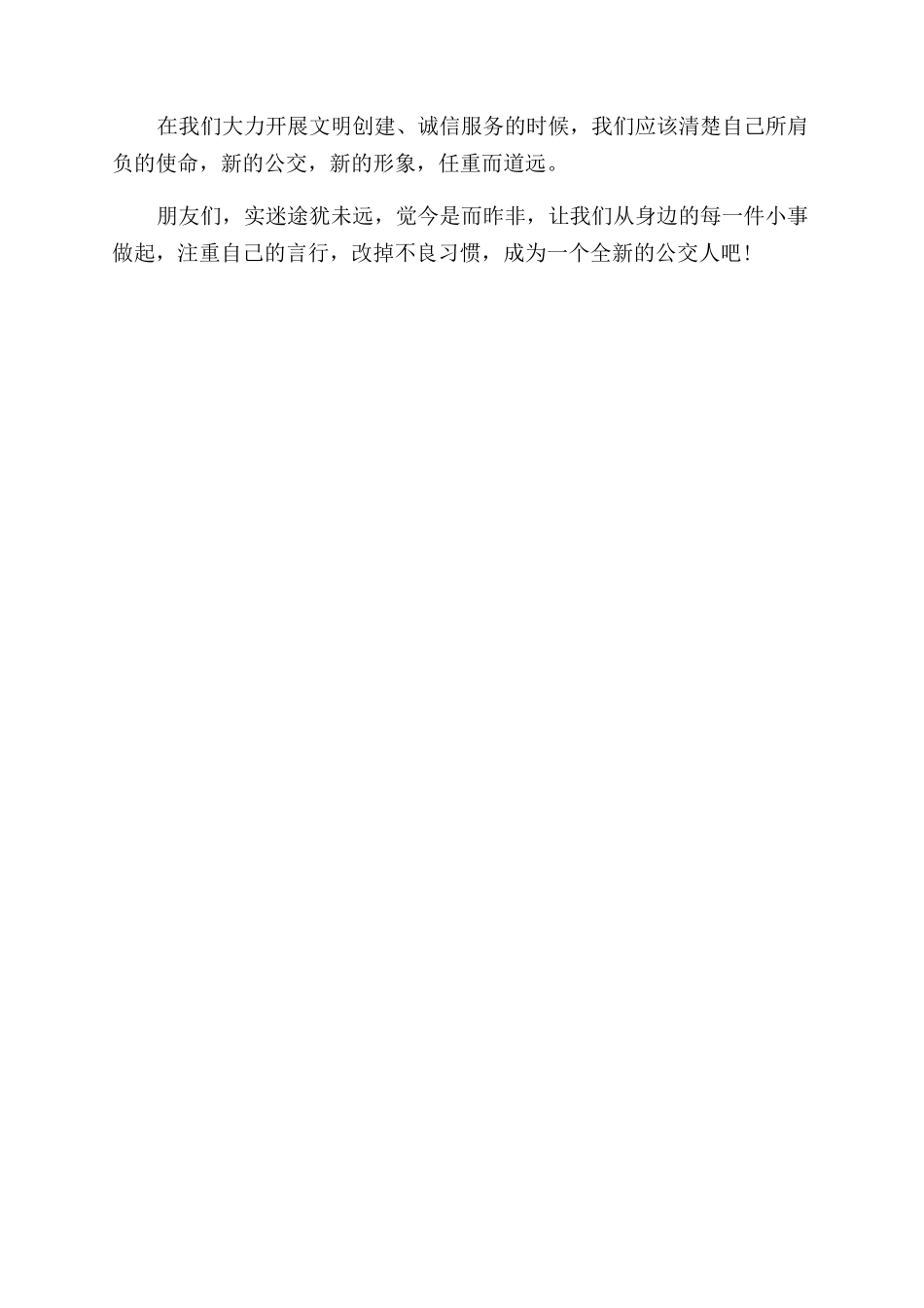 公交文明从我做起演讲稿范文_第3页
