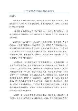 公交文明从我做起演讲稿范文
