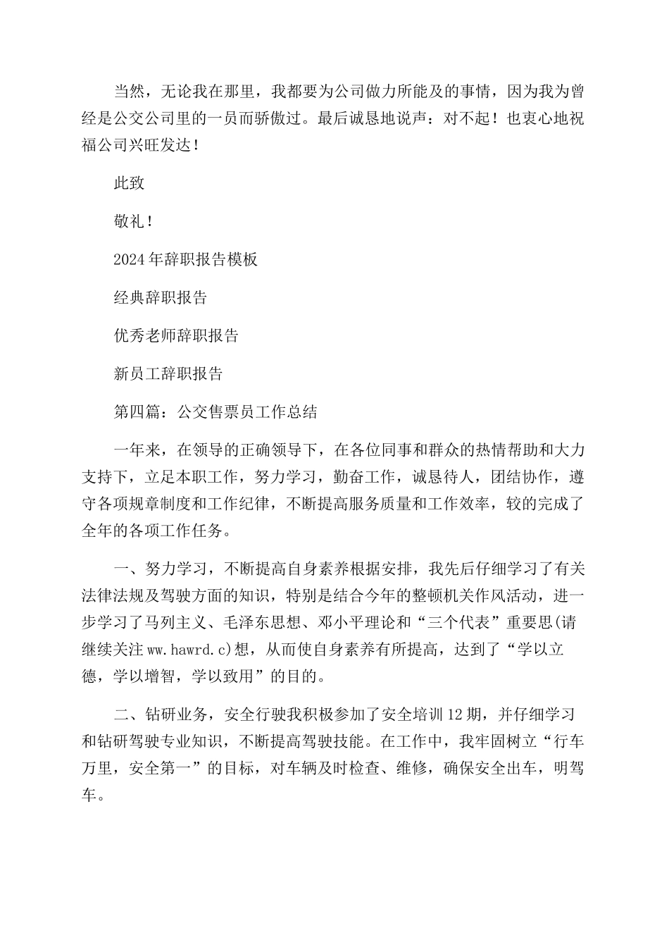 公交售票员的辞职报告范文_第3页