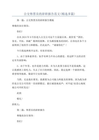 公交售票员的辞职报告范文
