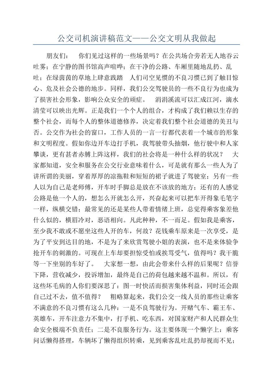 公交司机演讲稿范文——公交文明从我做起_第1页