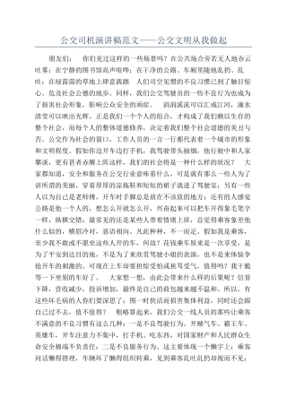公交司机演讲稿范文——公交文明从我做起