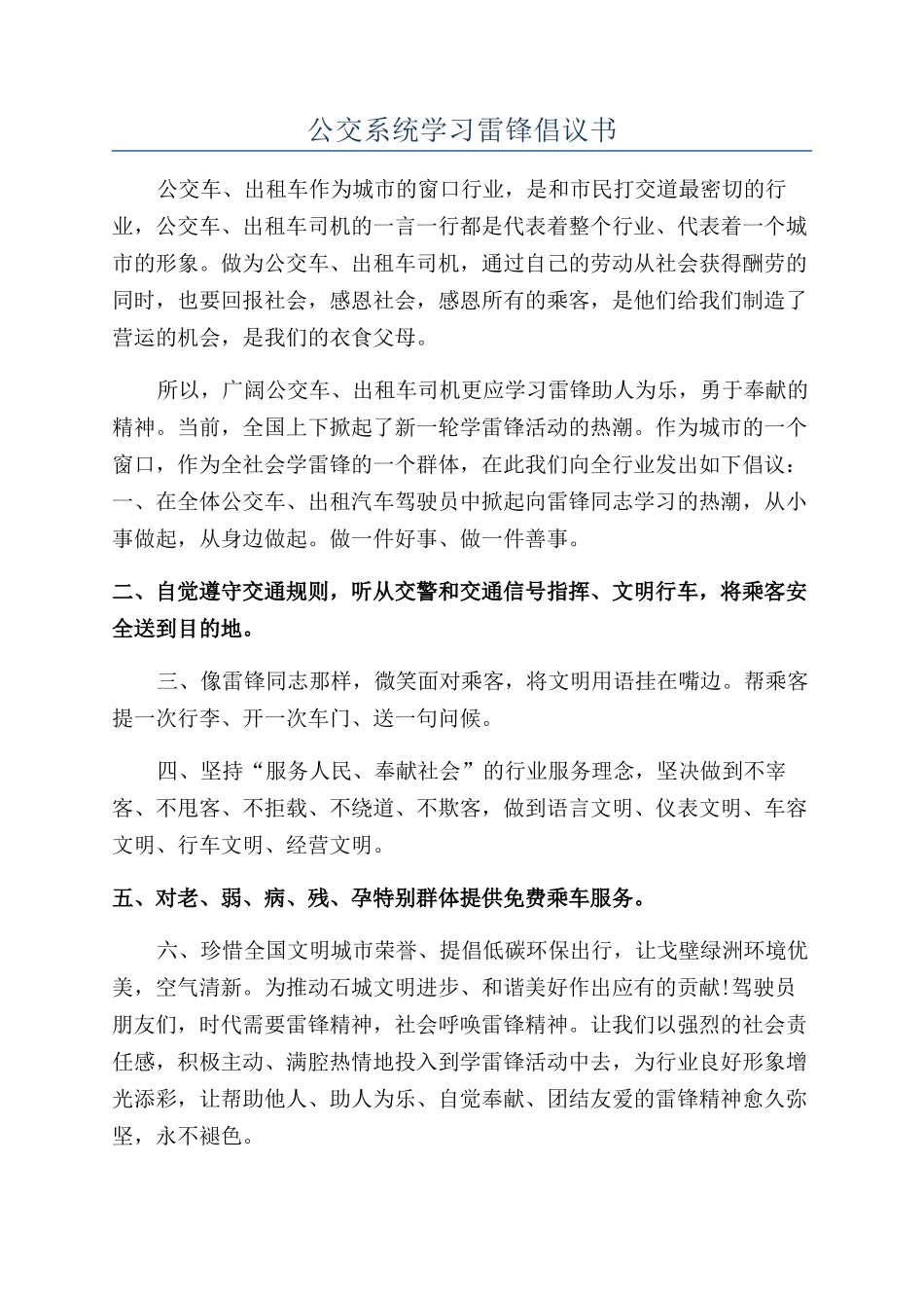 公交系统学习雷锋倡议书_第1页