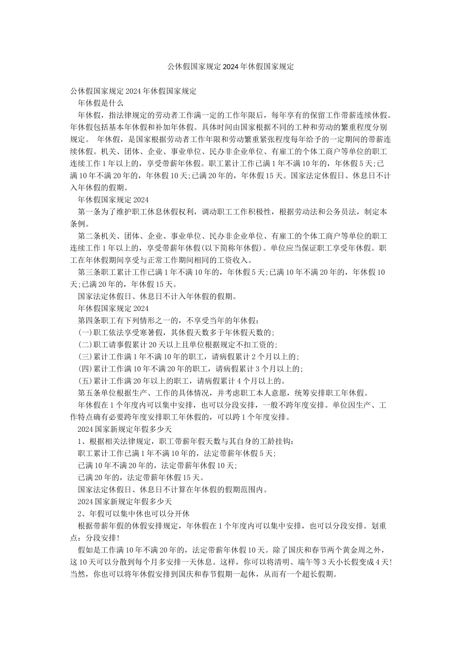 公休假国家规定2024年休假国家规定_第1页
