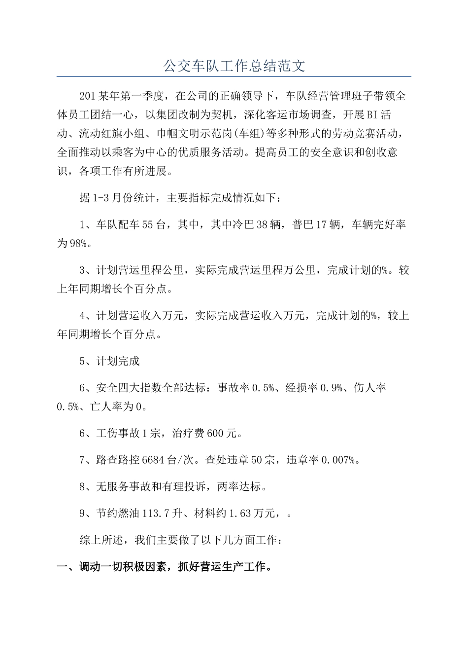 公交车队工作总结范文_第1页