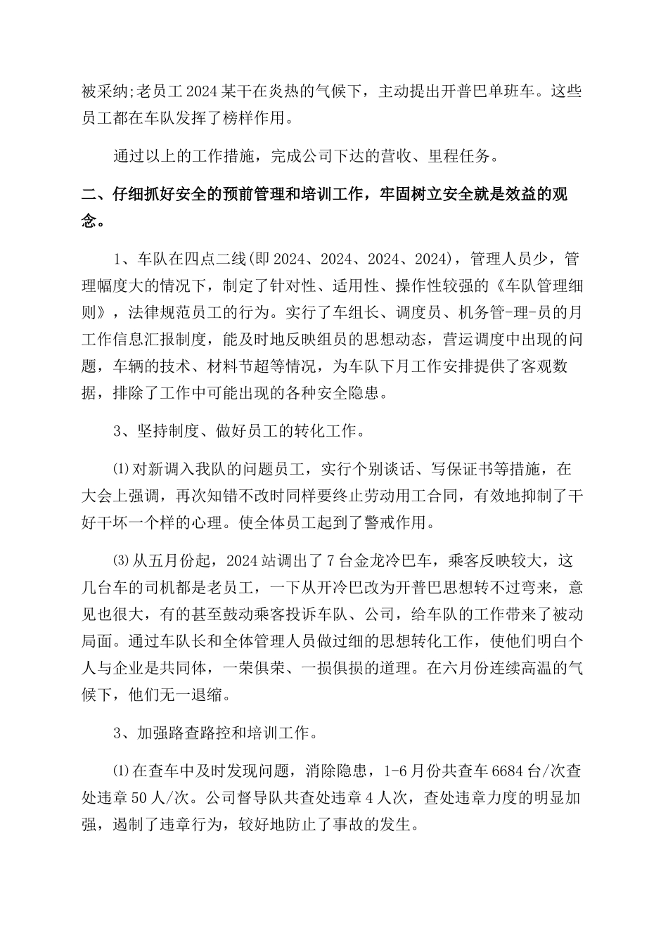 公交车队工作总结范文_第3页