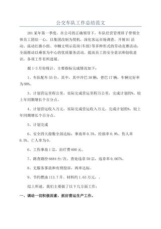 公交车队工作总结范文