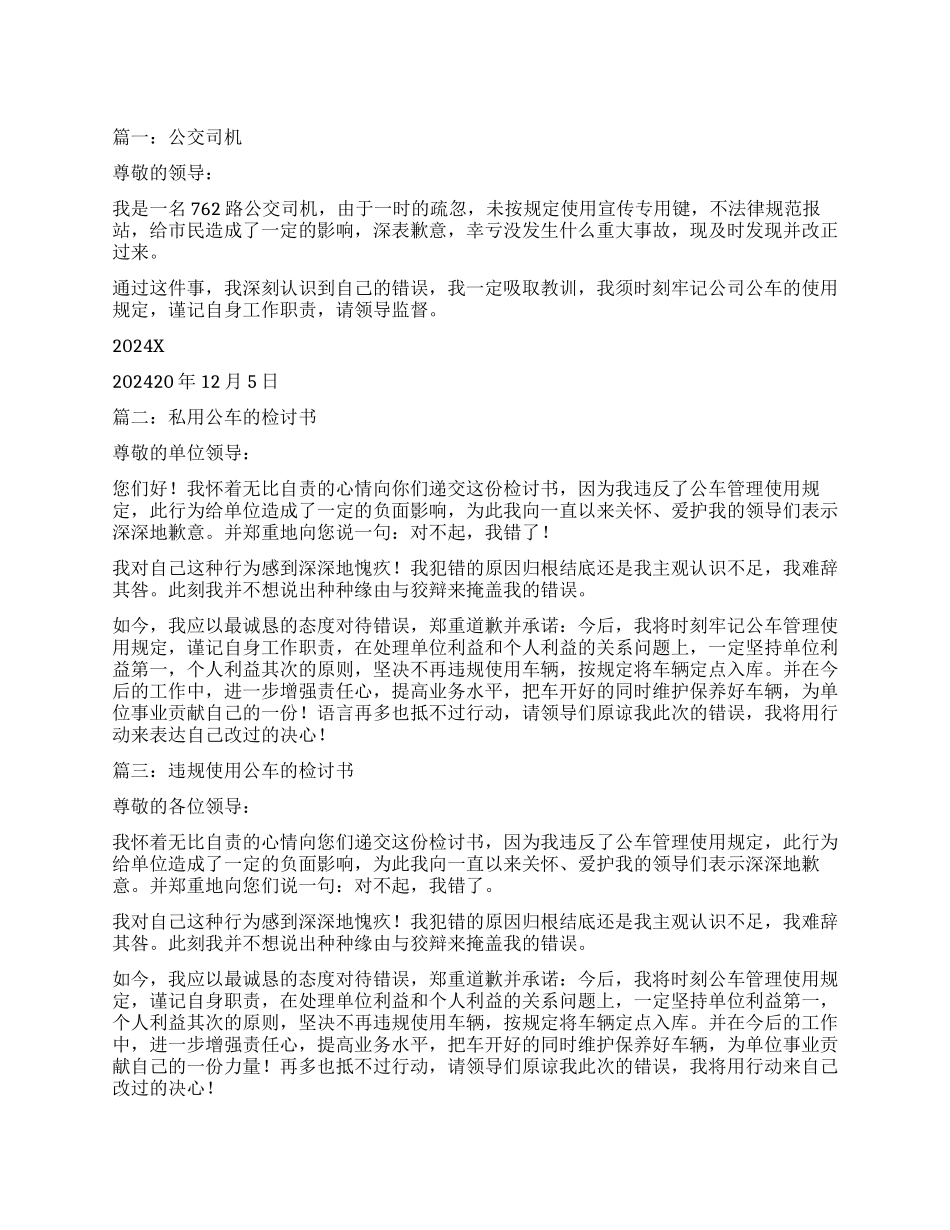 公交车司机检讨书3篇_第1页