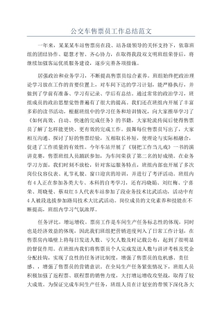 公交车售票员工作总结范文