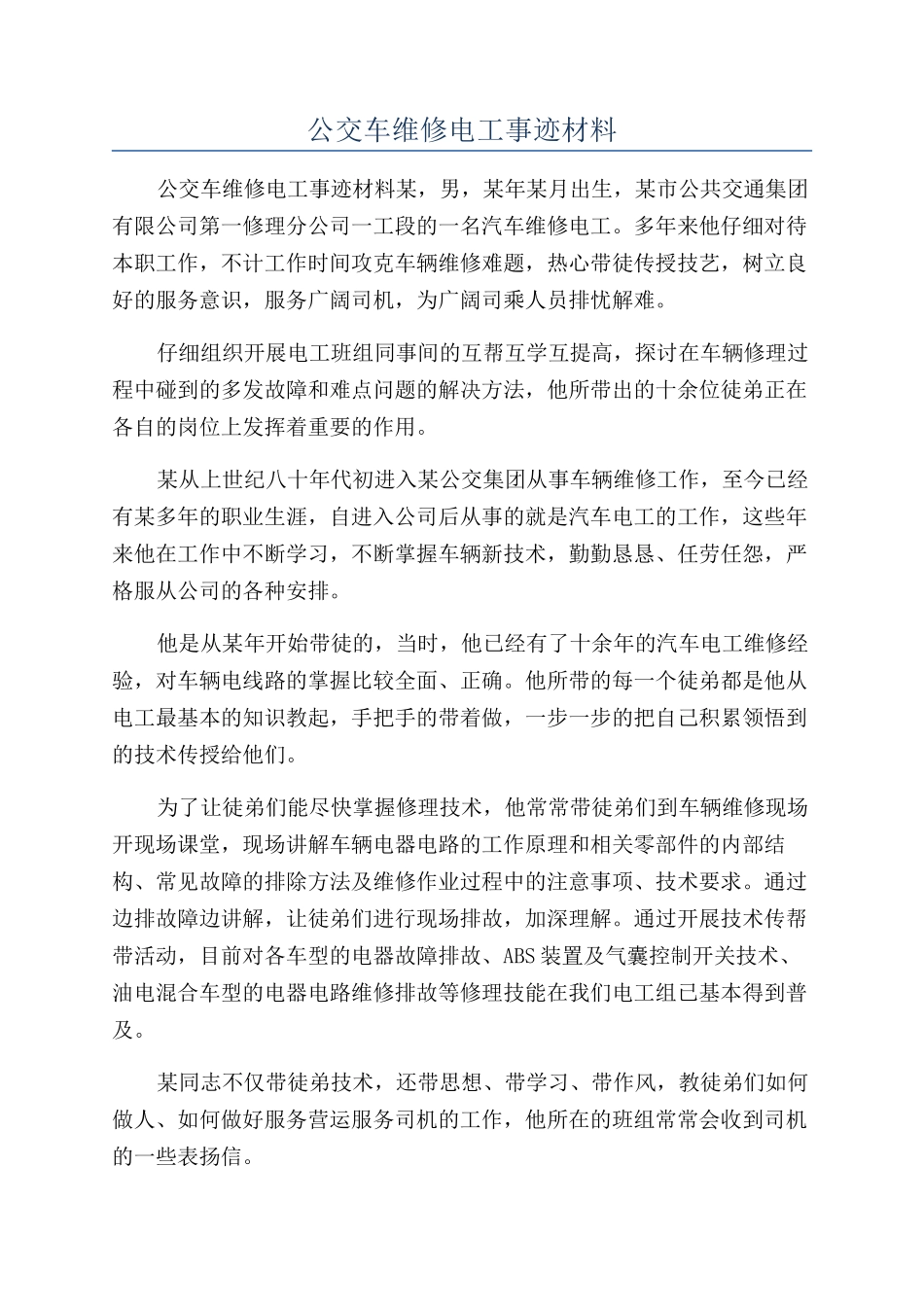 公交车维修电工事迹材料_第1页