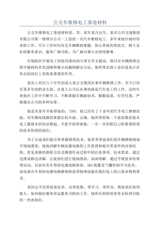 公交车维修电工事迹材料