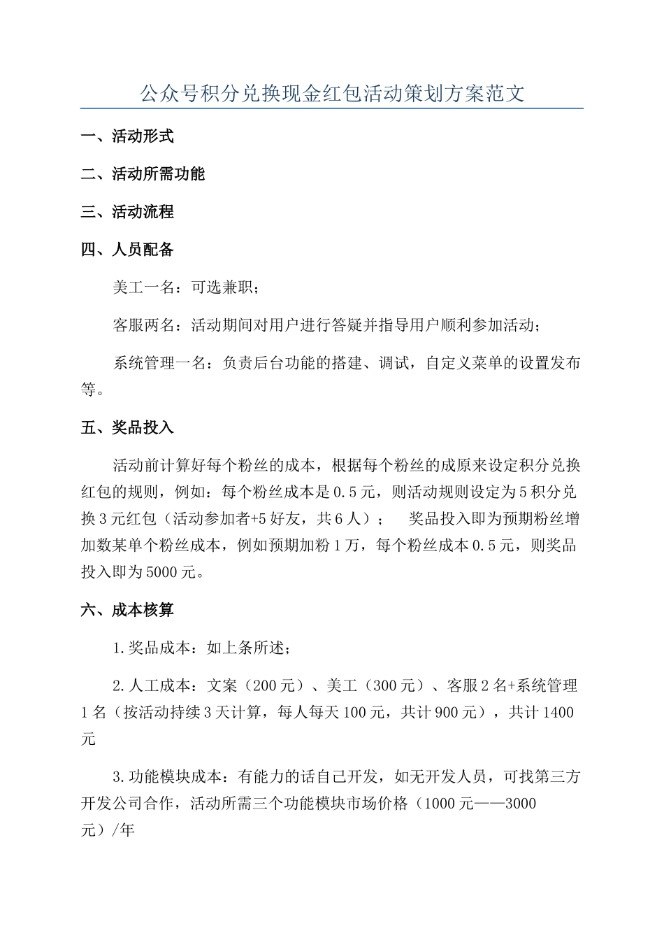 公众号积分兑换现金红包活动策划方案范文_第1页