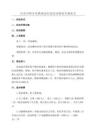 公众号积分兑换现金红包活动策划方案范文