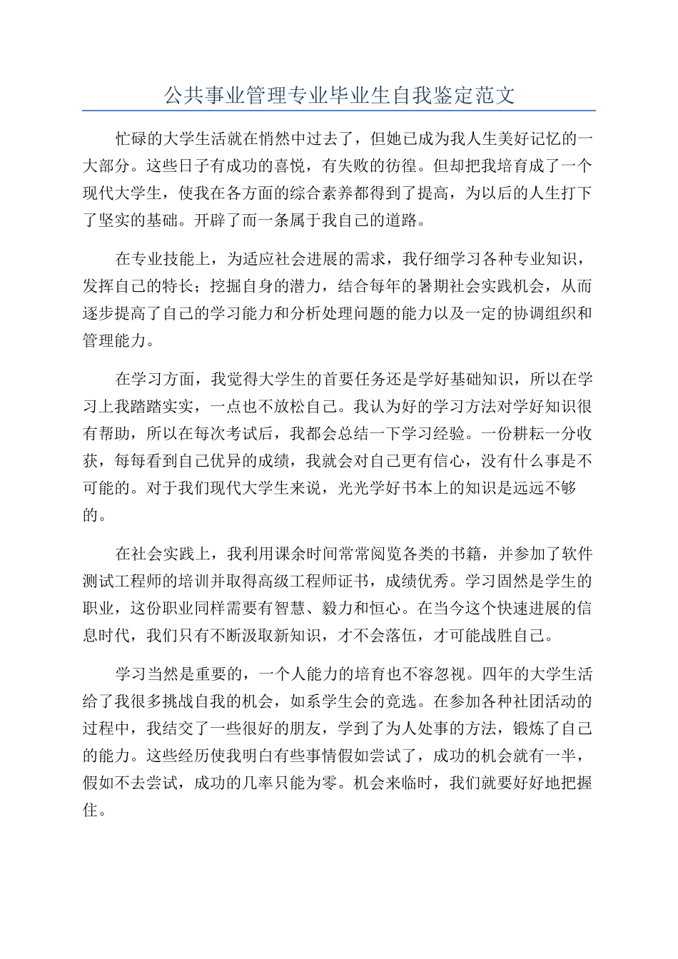 公共事业管理专业毕业生自我鉴定范文_第1页