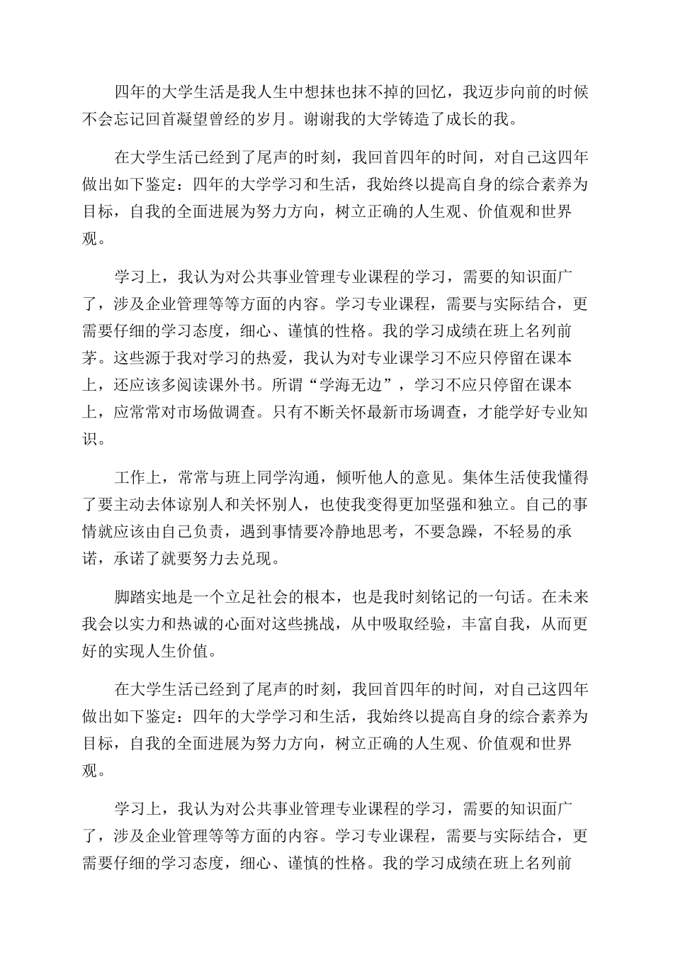公共事业管理专业毕业生自我鉴定范文_第2页